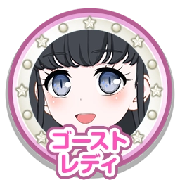 ゴーストレディ