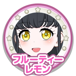 フルーティーレモン