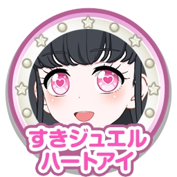すきジュエルハートアイ