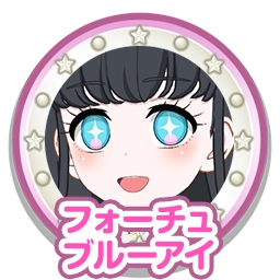 フォーチュブルーアイ