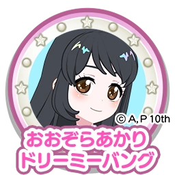 おおぞらあかりドリーミーバング