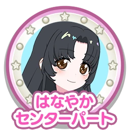 はなやかセンターパート