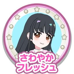 さわやかフレッシュ