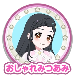 おしゃれみつあみ