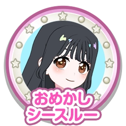 おめかしシースルー