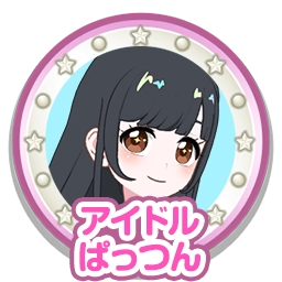 アイドルぱっつん