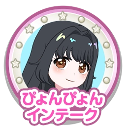 ぴょんぴょんインテーク