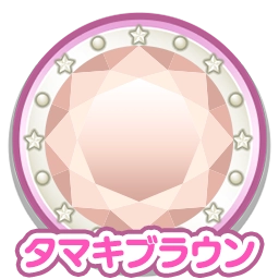 タマキブラウン
