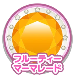 フルーティーマーマレード