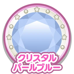 クリスタルパールブルー