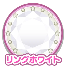リングホワイト
