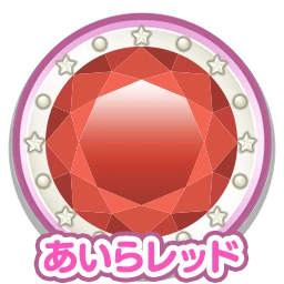 あいらレッド