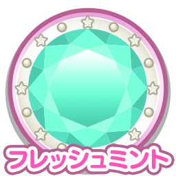 フレッシュミント