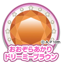 おおぞらあかりドリーミーブラウン