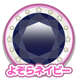 よぞらネイビー