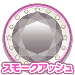 スモークアッシュ