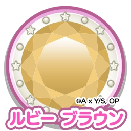 ルビー　ブラウン