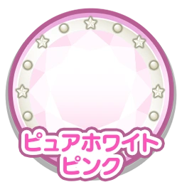 ピュアホワイトピンク