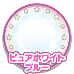 ピュアホワイトブルー
