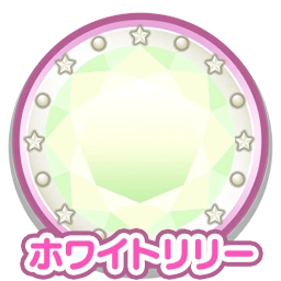 ホワイトリリー