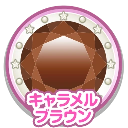 キャラメルブラウン