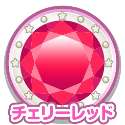 チェリーレッド