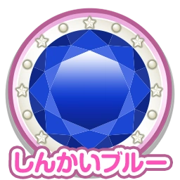 しんかいブルー