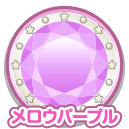 メロウパープル
