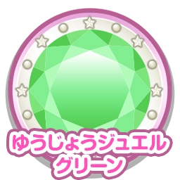 ゆうじょうジュエルグリーン