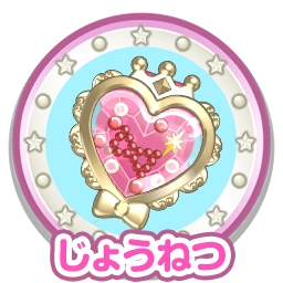 じょうねつ