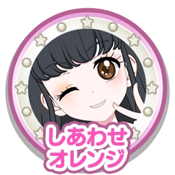 しあわせオレンジ