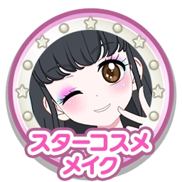 スターコスメメイク