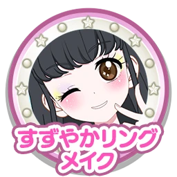すずやかリングメイク
