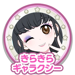 キラキラギャラクシー