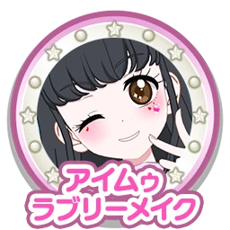 アイムゥラブリーメイク