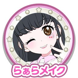 らぁらメイク