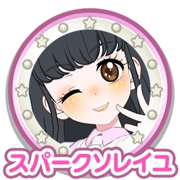 スパークソレイユ