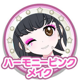 ハーモニーピンクメイク