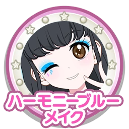 ハーモニーブルーメイク