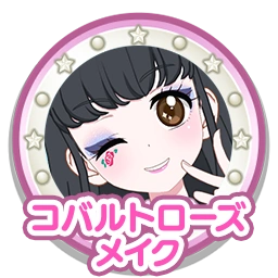 コバルトローズメイク