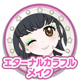 エターナルカラフルメイク