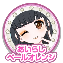 あいらしペールオレンジ