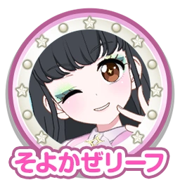 そよかぜリーフ