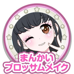 まんかいブロッサムメイク