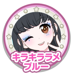 キラキララメブルー