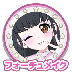 フォーチュメイク