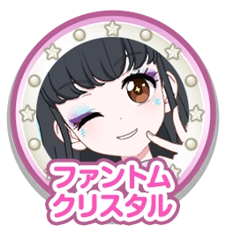 ファントムクリスタル