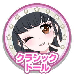 クラシックドール