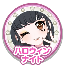 ハロウィンナイト