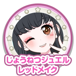じょうねつジュエルレッドメイク